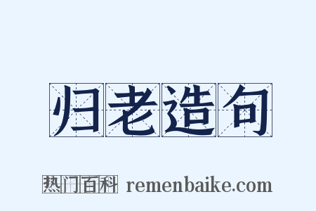 归老造句是什么意思的图片